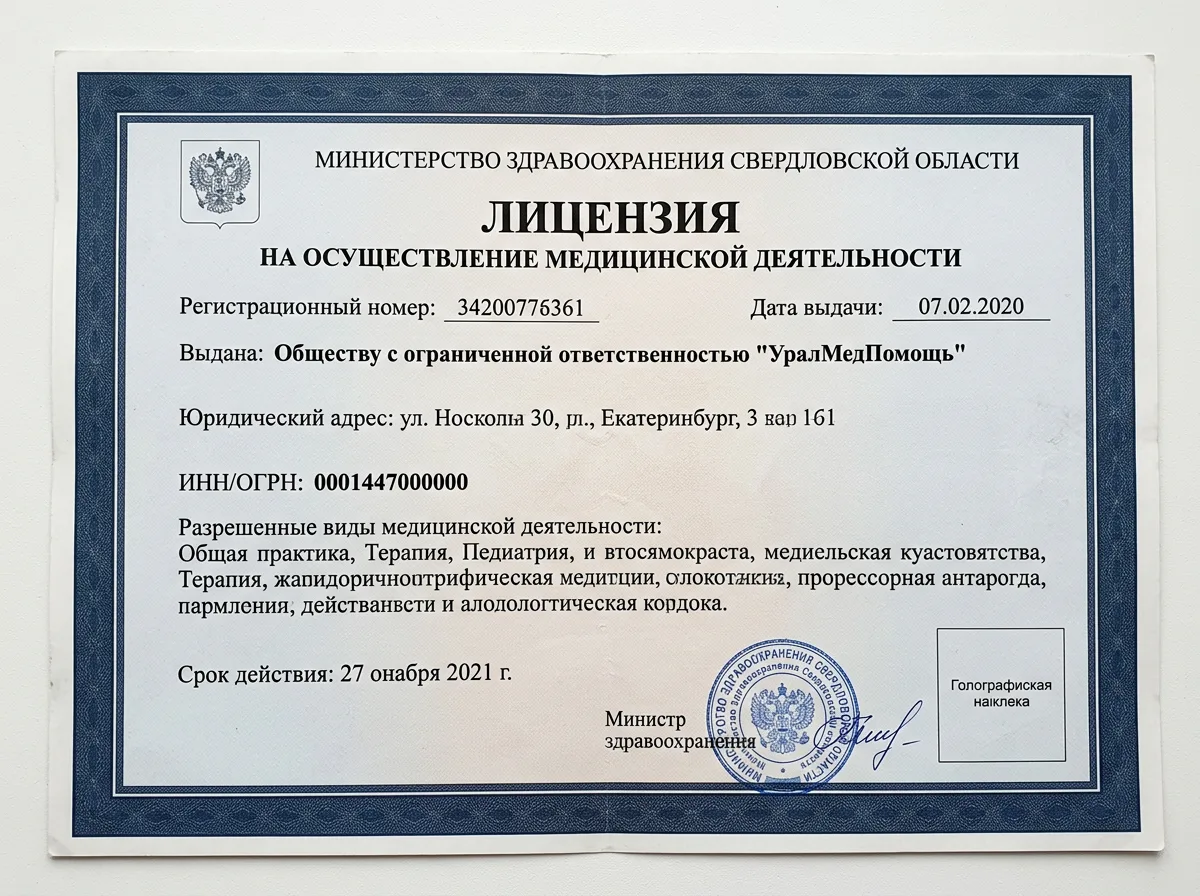 Лицензия на медицинскую деятельность ООО УралМедПомощь — официальный документ Минздрава Свердловской области на белом фоне